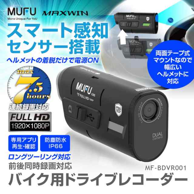 マックスウィン(Maxwin) ドライブレコーダー バイク用 2カメラ 前後同時録画 ヘルメット装着 自転車 WiFi 200万画素 フルHD  IP66 3100mAhの通販はau PAY マーケット - ks-shop2 | au PAY マーケット－通販サイト