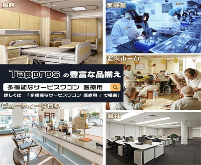 Tappros 医療用ワゴン クリニックワゴン 回診車 介護用ワゴン 医療