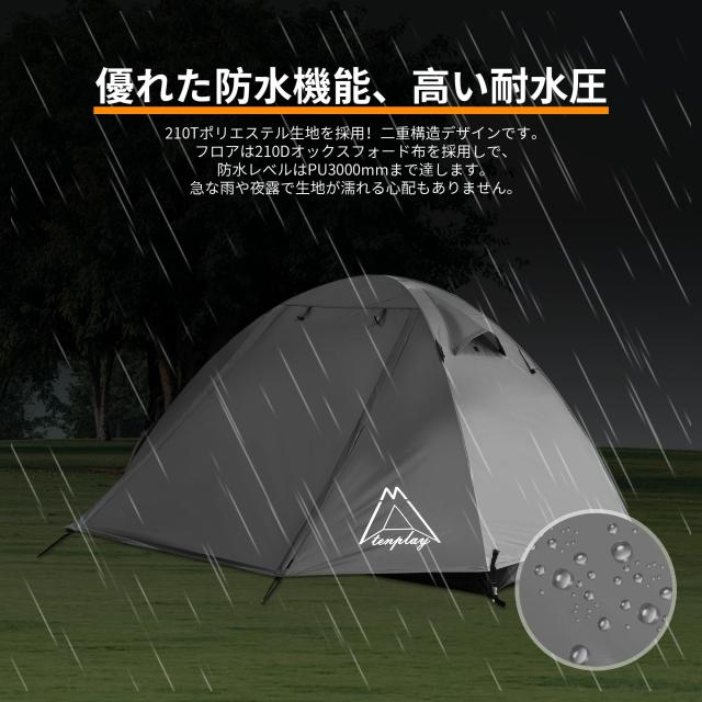 Tenplay ドームテント 2人用 山岳テント ソロキャンプ ツーリング 二重層構造 1-2人用 アルミ製ポール 耐水圧3000mm 自立式 4シーズン 防_2