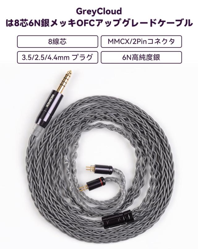 NICEHCK GreyCloud 8芯 イヤホンケーブル 6N銀メッキ銅 OFC 3.5mm プラグ 0.78 2Pinコネクタ アップグレードケーブル 1.2m 着脱式 金属製
