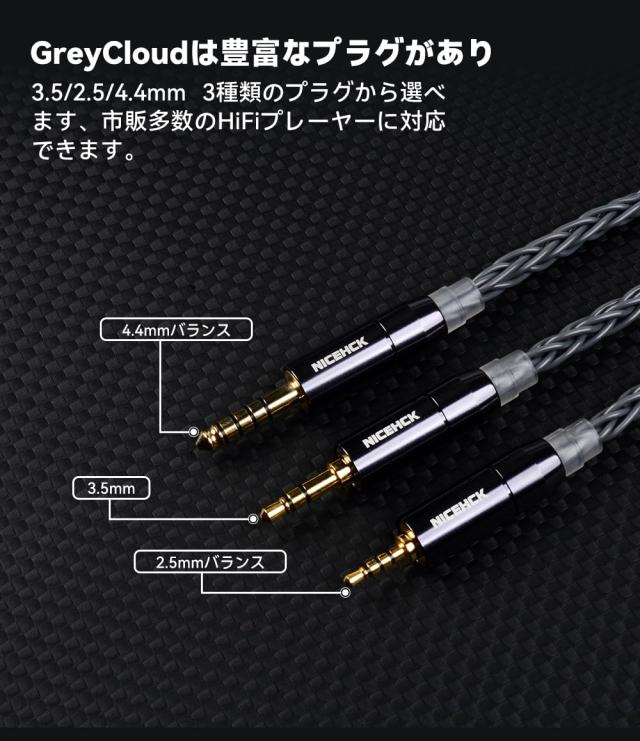 NICEHCK GreyCloud 8芯 6N銀メッキ銅 OFC 2.5mm プラグ 0.78 2Pinコネクタ アップグレードケーブル 1.2m 着脱式 金属製プラグ PP糸 耳掛