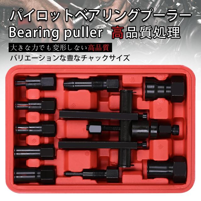 耐久・耐摩耗合金】 パイロットベアリングプーラーセット 内掛け対応