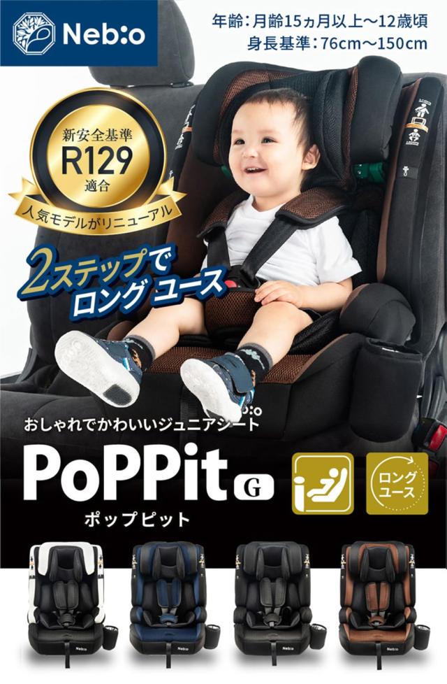 B*y様 Nebio ネビオR129対応 15ヶ月から12歳 ロングユース ジュ Nebio ネビオ【R129適合/ISOFIX固定 15ヶ月から12歳 ロングユース 保温