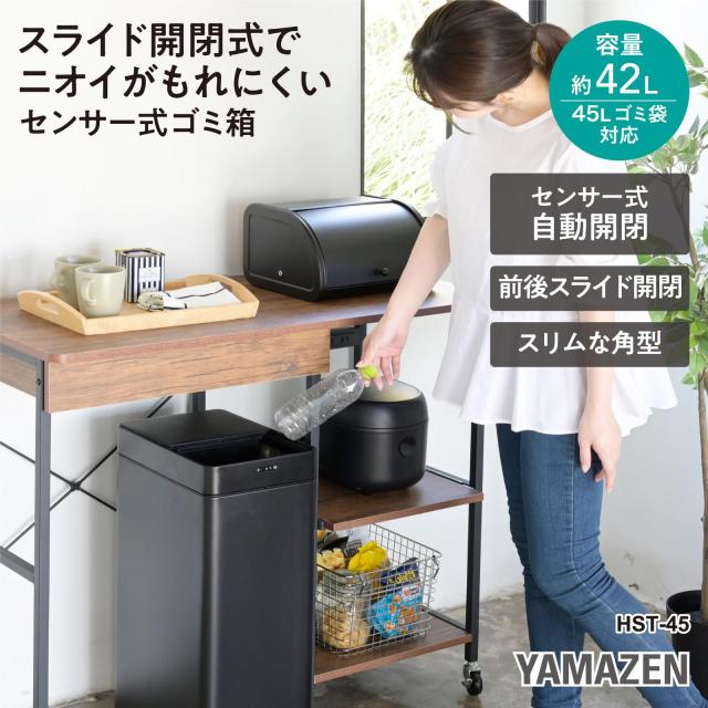 新品未使用箱不良　山善　ゴミ箱センサー式スライド開閉42L HST-45(WH) HST-45(WH) センサー開閉ゴミ箱 42L 1個 YAMAZEN(山善) 【通販モノタロウ】
