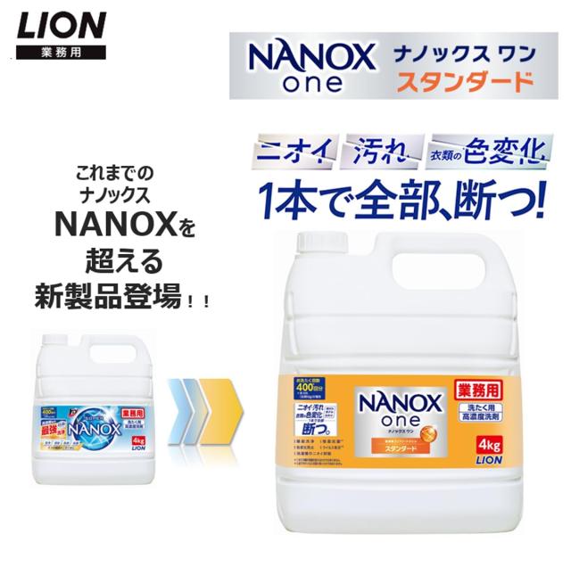 ライオン 業務用 NANOX one (ナノックス ワン) スタンダード4kg 除菌