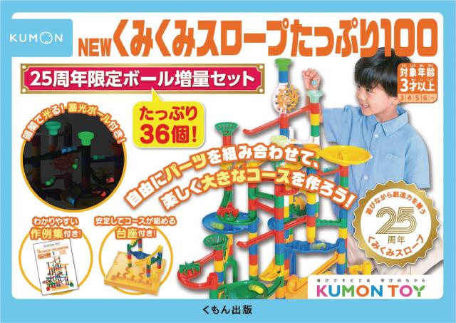 くもん出版 NEW くみくみスロープたっぷり100 25周年限定ボール増量 くもん出版 NEW くみくみスロープたっぷり100 25周年限定ボール増量