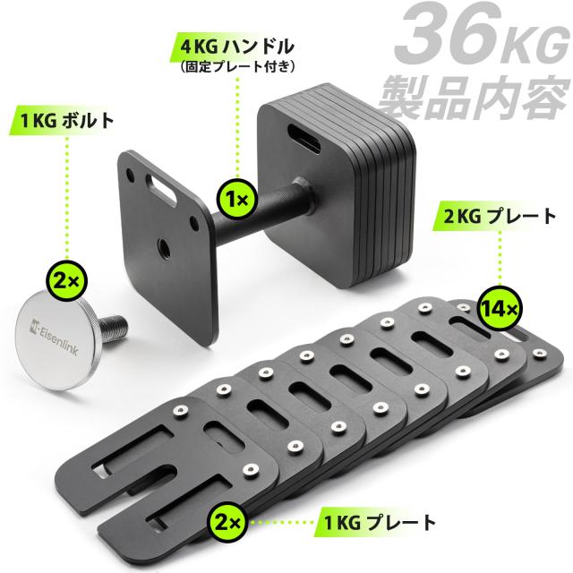 Eisenlink 可変式ダンベル 4KG〜36KG 2KG刻み 17段階調整 四角形モデル 