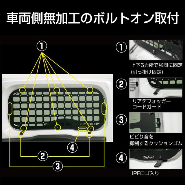 IPF EXPシリーズ リアウィンドウガード ジムニー JB64 / ジムニーシエラ JB74 専用設計 無加工 ボルトオン取付 日本製 EXJ-05_3