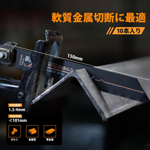 TOLESA レシプロソー 替刃 金属用 18山 150mm M42 バイメタル 8 
