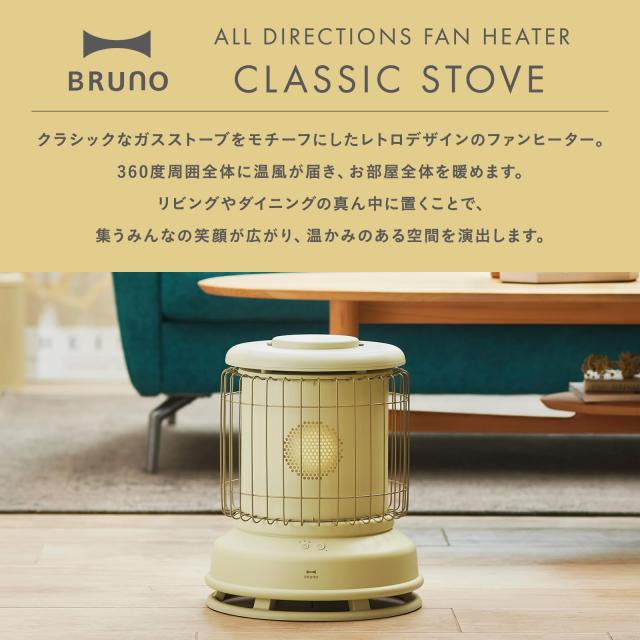 ブルーノ BRUNO ファンヒーター 全方位型 Classic Stove ストーブ 暖房