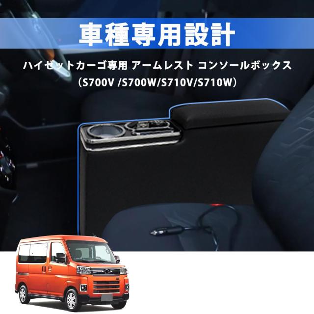 Loveyes S700系ハイゼットカーゴ専用 アームレスト 車 コンソールボックス ハイゼットカーゴ アームレスト s700 ドリンクホルダー カップ_1