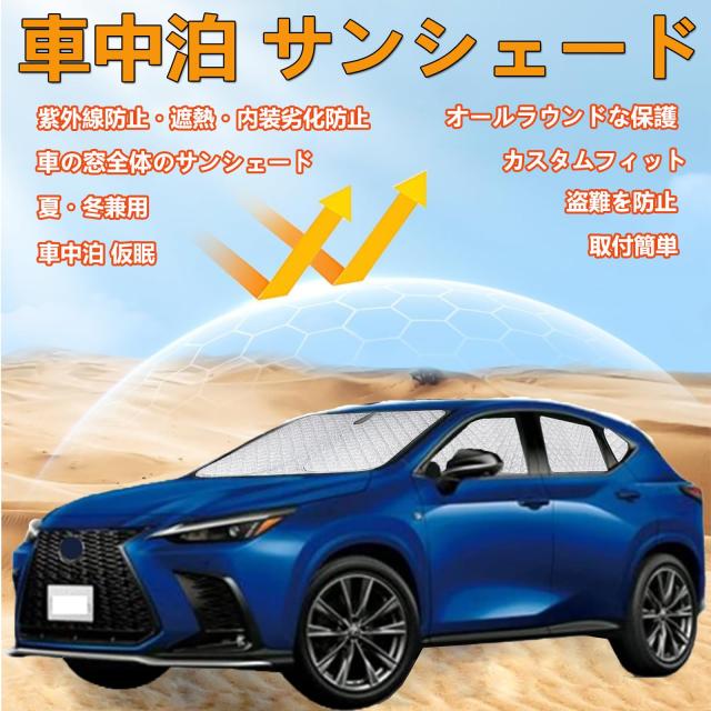 レクサスNX（20系・現行型）専用 サンシェードフルセット／趣味職人製（袋付き） レクサスNX（20系・現行型）専用 サンシェードフルセット／趣味