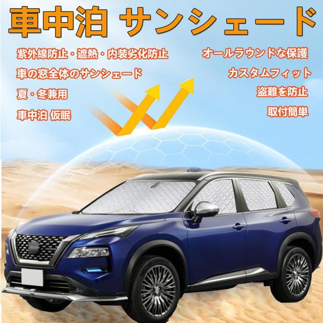 車中泊 仮眠 車用 サンシェード 日産 エクストレイル T33 サンシェード フルセット エクストレイル T33 車中泊 仮眠 マルチサンシェード_1