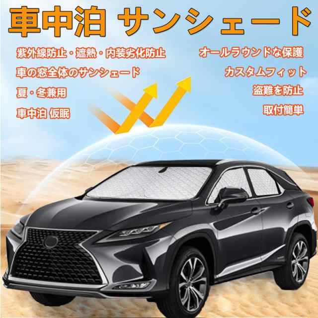 レクサスRX サンシェード フルセット レクサスRX 車中泊 車用 サンシェード 仮眠 マルチサンシェード 遮光シェード 断熱 車窓日よけ  車中の通販はau PAY マーケット - ふうまりストア | au PAY マーケット－通販サイト