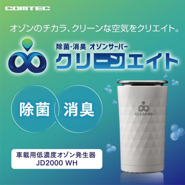 コムテック オゾンサーバー クリーンエイト PORTABLE JD2000WH 車載用カップホルダータイプ ホワイト