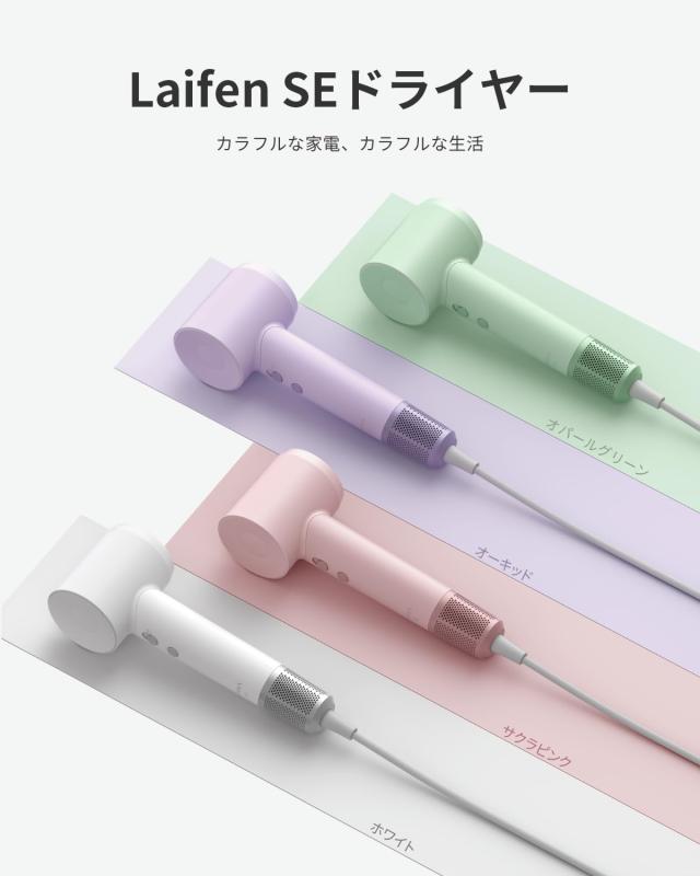 Laifen ライフェン ドライヤー SE 大風量 速乾 ヘアドライヤー 静音