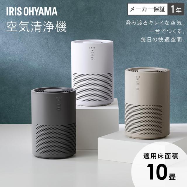 アイリスオーヤマ 空気清浄機 10畳 小型 消臭 除菌 脱臭 ホコリ 花粉 