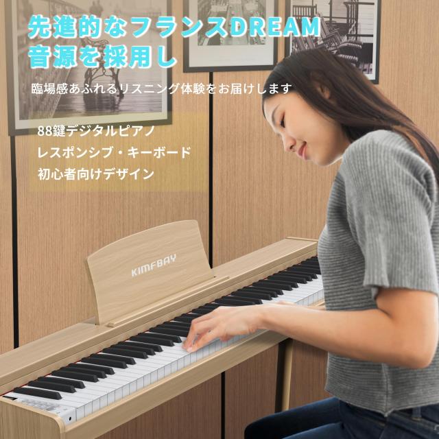 KIMFBAY 電子ピアノ 88鍵盤 木製 電子 ピアノ 88鍵 Digital Piano 初心者 子供 MIDI対応 ペダル付き スタンド アダプター付 日本語説明書_2