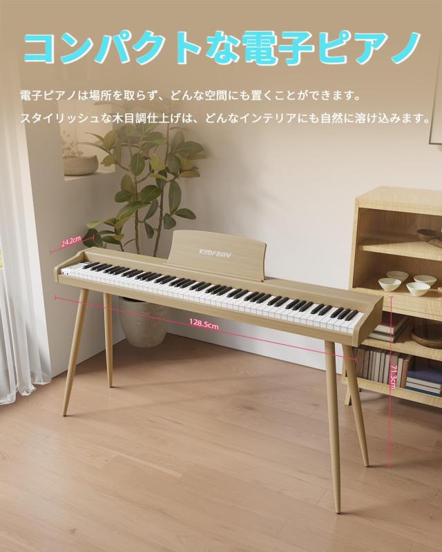 KIMFBAY 電子ピアノ 88鍵盤 木製 電子 ピアノ 88鍵 Digital Piano 初心者 子供 MIDI対応 ペダル付き スタンド アダプター付 日本語説明書_5