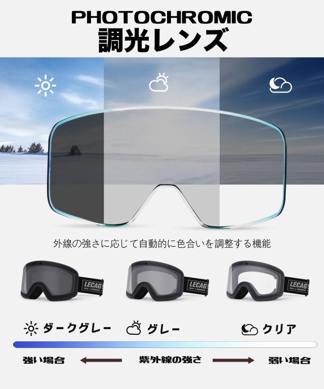 [LECAGE] 変色スキーゴーグル - 調光レンズ フォトクロミックレンズ スノーボードゴーグル OTG広視野 メガネ対応 100%UVカット 紫外線防_1