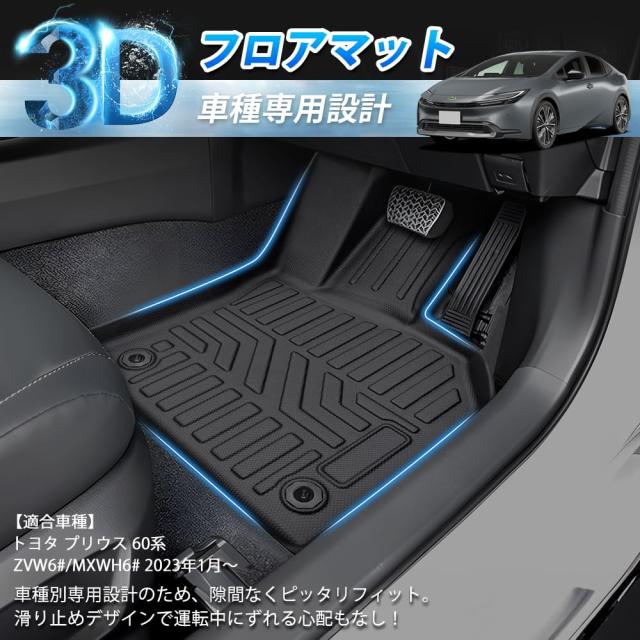 GIMUYA トヨタ 新型 60系 プリウス フロアマット 3D 防水 立体構造 カーマット PRIUS ZVW6#/MXWH6# 2023年〜 専用 設計 TPE材質 アクセサ_1