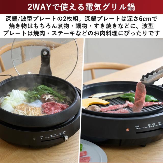 [山善] 電気鍋 グリル鍋 2WAY 一人暮らし 二人暮らし (深鍋/波型プレート) 鍋直径26cm 深さ6cm 2~3人用 1300W 直火対応 保温~230℃ 着脱_2