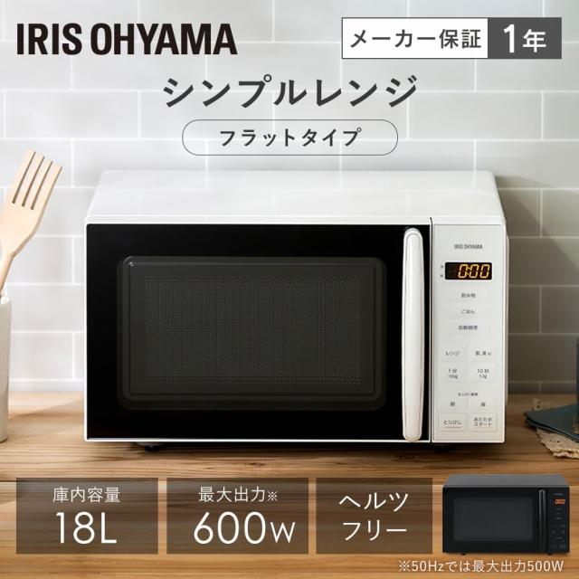 アイリスオーヤマ 電子レンジ 18L 単機能 フラットテーブル 全国対応 
