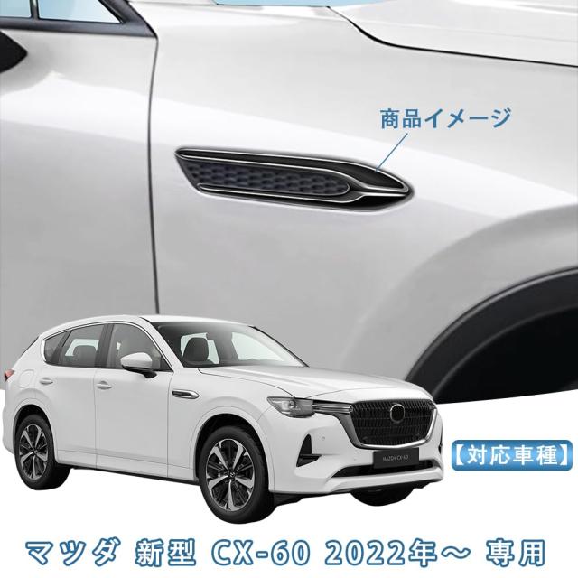 マツダ CX-60 サイド クロムパーツ かりのん 楽天市場】マツダ