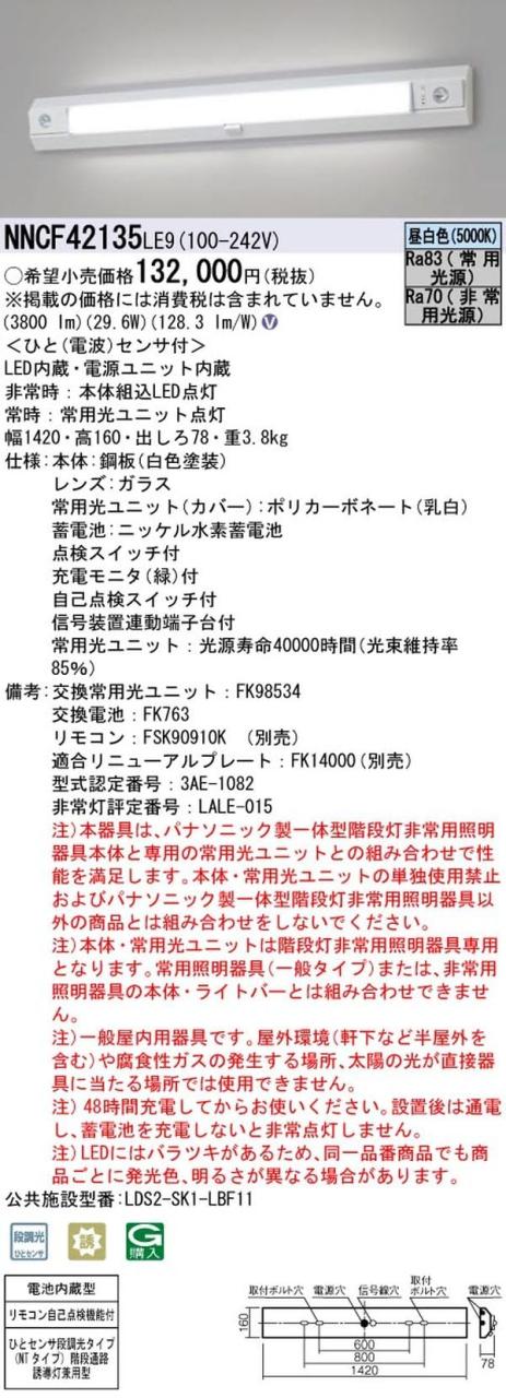 パナソニック(Panasonic) 一体型LED階段灯 NNCF42135LE9 電池内蔵 常時