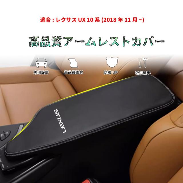 Bmolpt アームレストカバー適用レクサス UX UX200 UX250h 10系