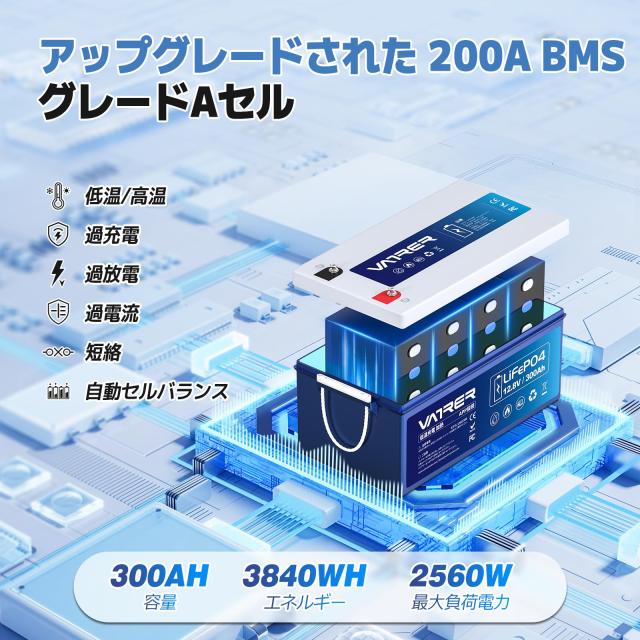 VATRER POWER LiFePO4 12V300Ah 自己加熱 Bluetooth リン酸鉄リチウムイオンバッテリー 3840Wh 200A BMS内蔵 2560Wの負荷電力 5000回以上_2
