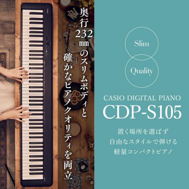 Amazon限定】カシオ(CASIO) 電子ピアノ CDP-S105BK ハンマーアクション88鍵盤 軽量＆コンパクトで持ち運びに便利  付属アダプタはもちろの通販はau PAY マーケット - アイビーストア | au PAY マーケット－通販サイト