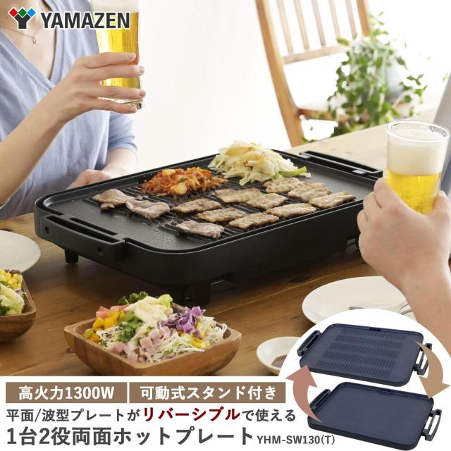 山善] ホットプレート 大型 ワイド 焼き肉プレート 平面プレート