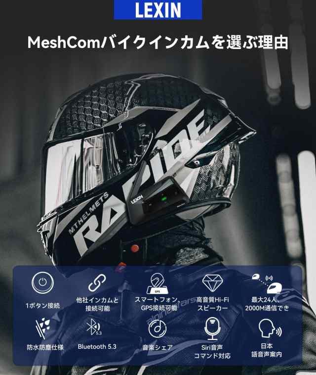 LEXIN バイク インカム MTX 24人同時通話 インカム Mesh3.0 音楽共有 FMラジオ付き Bluetooth5.0 バイク用インカム 音楽聞き通話 1ボタンの通販は
