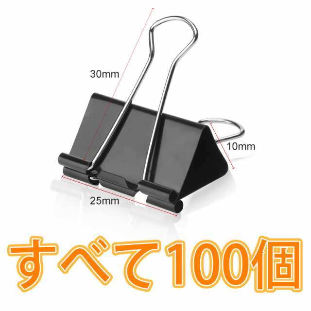 映澤 25mm ダブルクリップ 100個入り クリップ 書類整理 事務