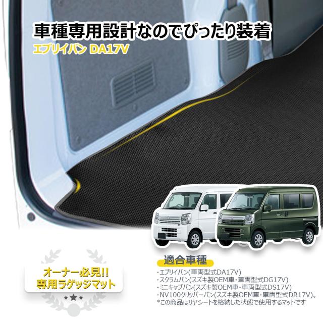 KYG ラゲッジマット エブリイバン DA17V用 ブートつや消し ずれにくい 押し並べて型 防キズ 雨合羽 防汚 上滑り打ちきり 荷積み 黒いこと
