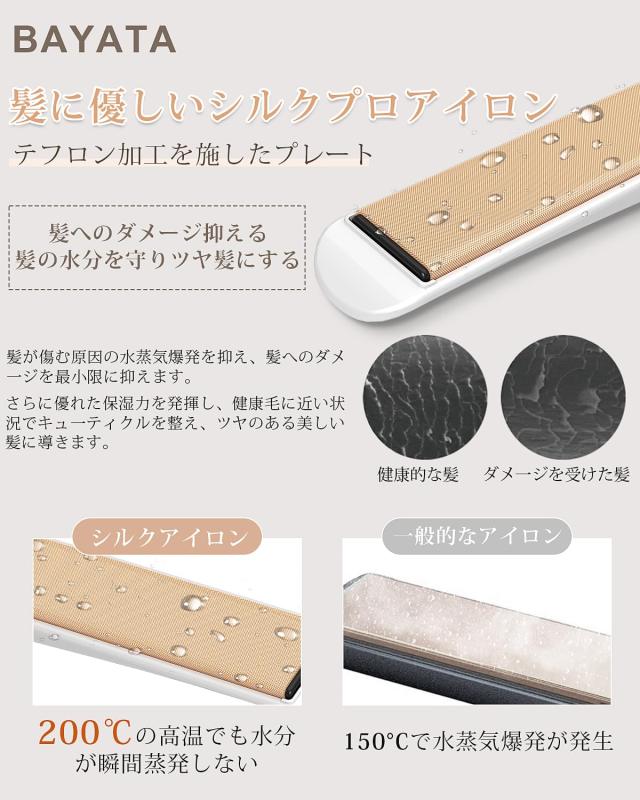 BAYATA ヘアアイロン シルクプロアイロン【瞬間水分蒸発しない