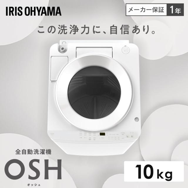 アイリスオーヤマ 洗濯機 10.0kg ホワイト OSH ITW-100A02-W ガチ落ち極渦洗浄 デザインモデル 新生活