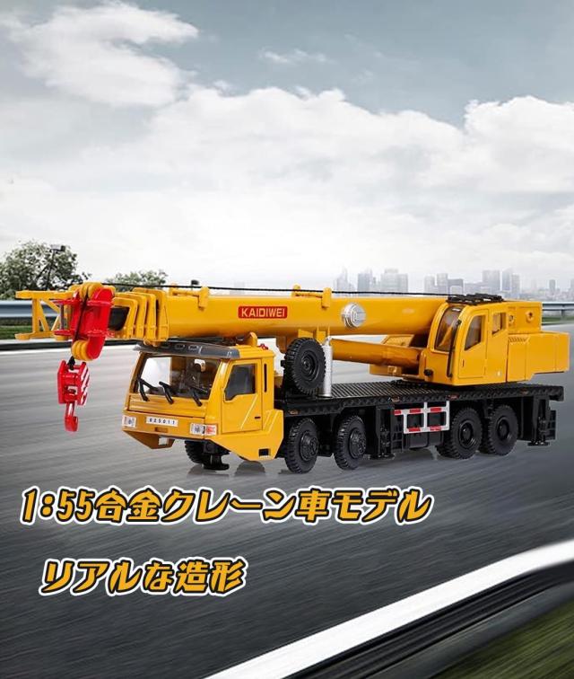 Topsky 車模型 クレーン車 建設重機 建設車 1/55スケール 合金製