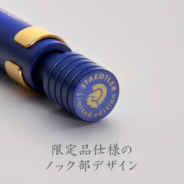 ステッドラー シャーペン 0.5mm 限定 ロイヤルブルー 製図 筆記