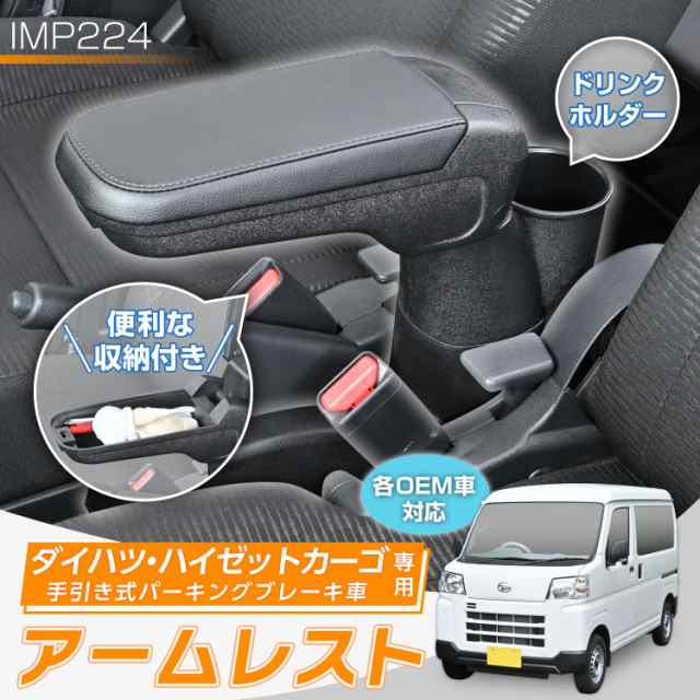 セイワ(SEIWA) 車種専用用品 アームレスト ダイハツ ハイゼット カーゴ (S700V/S710V/S321V/S320V/S331V/S330V)  【手引式パーキングブレの通販はau PAY マーケット - libra shop | au PAY マーケット－通販サイト