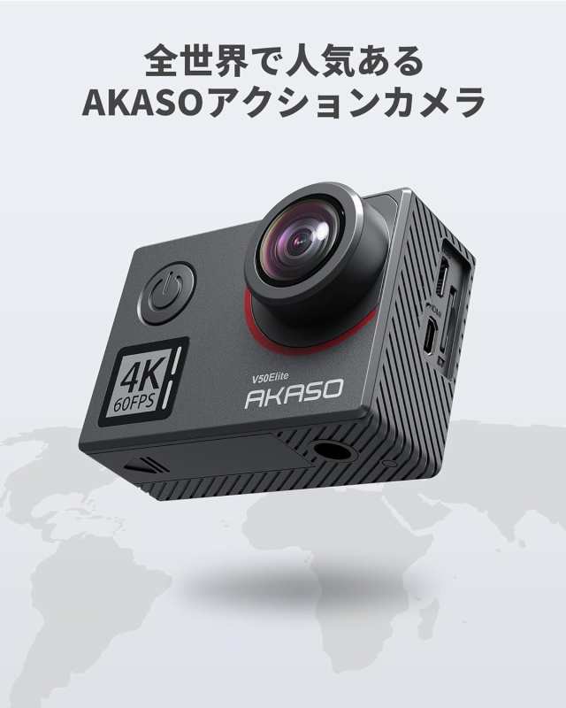 アクションカメラ 4k60fps AKASO V50Elite タッチスクリーン式 WiFi搭載 音声制御 EIS手ぶれ補正 40M防水 水中カメラ  8倍ズーム 170度広の通販はau PAY マーケット - みんなのSHOP | au PAY マーケット－通販サイト