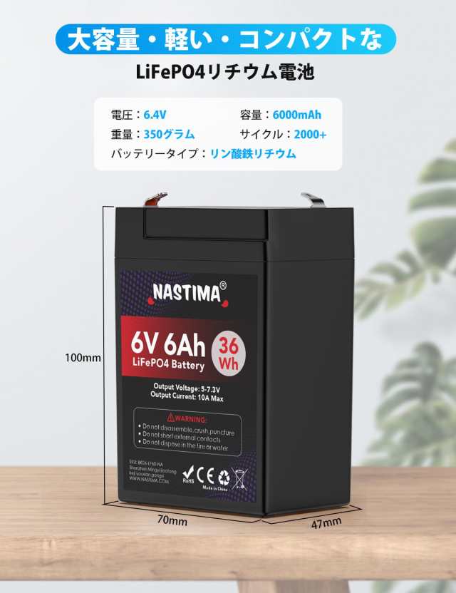 Nastima 6V 6Ah リン酸鉄リチウムイオンバッテリー 充電式 LiFePO4リチウム電池 2000+サイクル BMS搭載  過充電・過放電・短絡・発熱防止 の通販はau PAY マーケット - Ｅ４Ｌｉｆｅ | au PAY マーケット－通販サイト