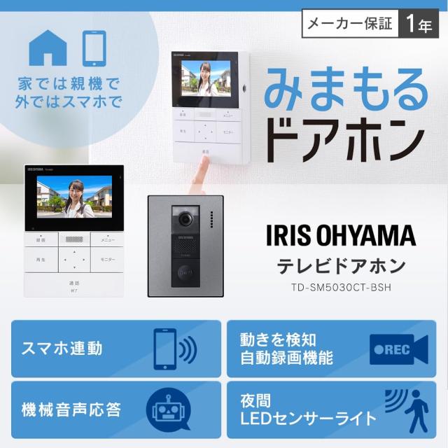 アイリスオーヤマ テレビドアホン スマホ連動 動きを検知し自動録画 防犯対策 機械音声応答機能 インターホン カメラ付き モニター かん_1