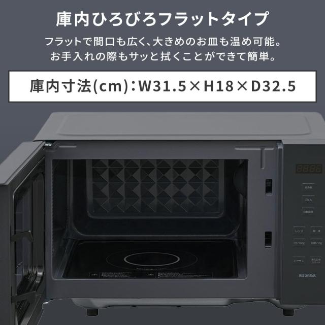 アイリスオーヤマ 電子レンジ 18L フラットテーブル ヘルツフリー 自動