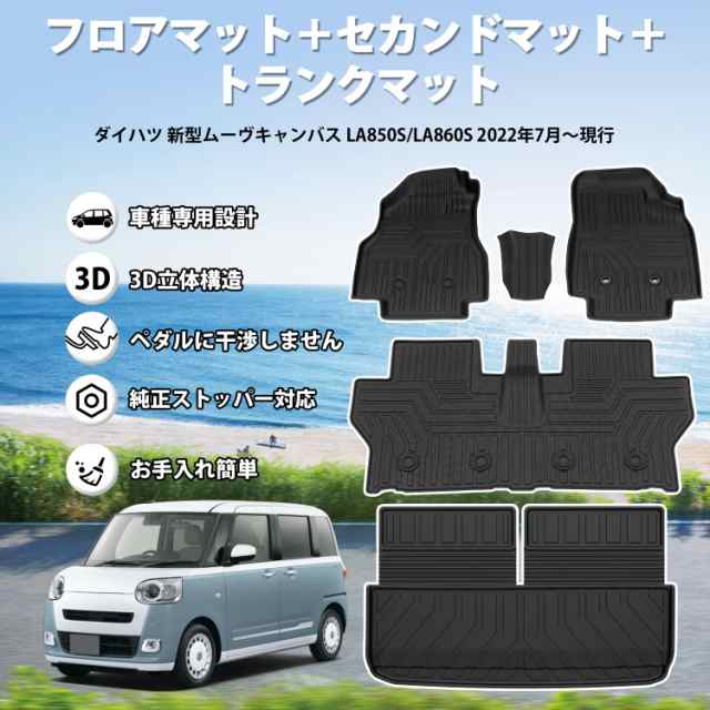 Jiooy ダイハツ 新型 ムーヴキャンバス フロアマット+セカンドマット+ラゲッジマット 5点セット 2WD Move Canbus LA850S  LA860S カーマッ｜au PAY マーケット 2550円