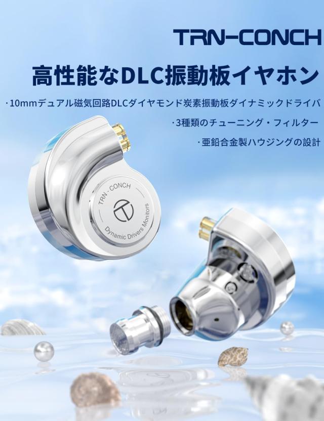 TRN Conch モニターイヤホン カナル型 イヤホン DLCダイヤモンド TRN Conch モニターイヤホン カナル型 イヤホン DLCダイヤモンド