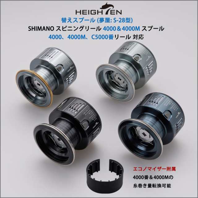 HEIGHTEN リール スプール 夢屋S-28型 替えスプール 4000番から5000番対応 (22/18-19 STELLA)(23/19  VANQUISH)(20 TWIN POWER)(21TWIN POの通販はau PAY マーケット - エブリデイセレクト | au PAY  マーケット－通販サイト