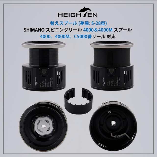 HEIGHTEN リール スプール 夢屋S-28型 替えスプール 4000番から5000番対応 (22/18-19 STELLA)(23/19  VANQUISH)(20 TWIN POWER)(21TWIN POの通販はau PAY マーケット - エブリデイセレクト | au PAY  マーケット－通販サイト