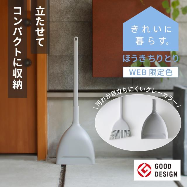 マーナ (marna) ほうき ちりとり セット (自立式/web限定色) 箒 塵取り (室内/屋外/ベランダ 玄関 掃除) きれいに暮らす。 グレー R452GY_1